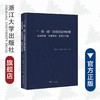 一带一路沿线国法律精要(孟加拉国巴基斯坦斯里兰卡卷)(精)/ 王贵国/李鋈麟/梁美芬/浙江大学出版社 商品缩略图0