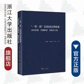 一带一路沿线国法律精要(孟加拉国巴基斯坦斯里兰卡卷)(精)/ 王贵国/李鋈麟/梁美芬/浙江大学出版社