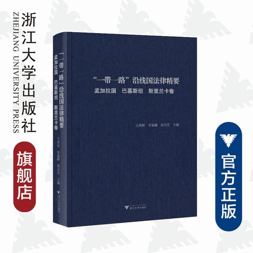 一带一路沿线国法律精要(孟加拉国巴基斯坦斯里兰卡卷)(精)/ 王贵国/李鋈麟/梁美芬/浙江大学出版社 商品图0