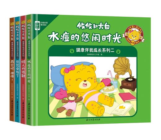 (仓发) 攸攸和大白：健康伴我成长系列二（套装共4册）/石油工业出版社/本工作室/9787518327331 商品图1