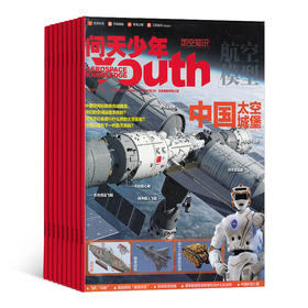 《问天少年》12期 （2026年1月-2026年12月）适合8-18岁