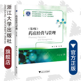 药店经营与管理(第3版高职高专工学结合医药类规划教材)吴锦/浙江大学出版社