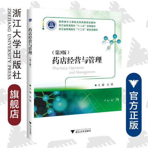药店经营与管理(第3版高职高专工学结合医药类规划教材)吴锦/浙江大学出版社 商品图0
