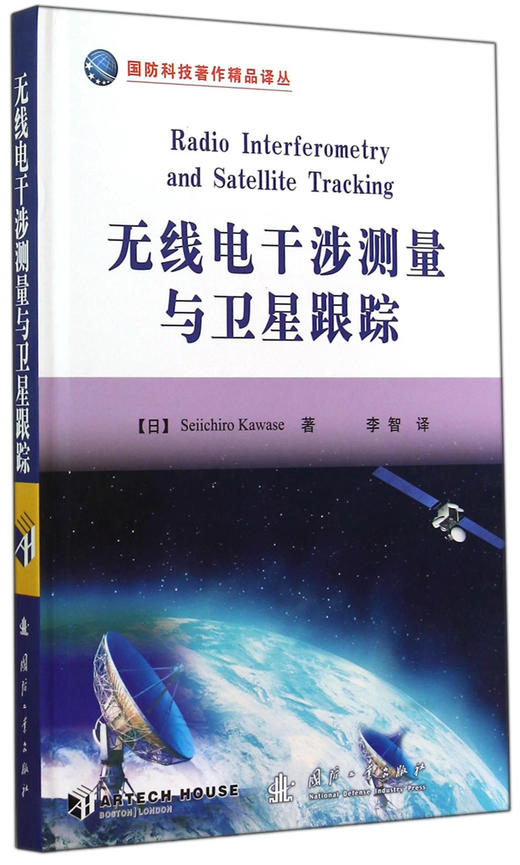 (仓发) 国防科技著作精品译丛：无线电干涉测量与卫星跟踪/国防工业出版社/[日]Seiichiro Kawase/9787118095890 商品图0