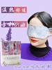 扬美-蒸汽热敷眼罩（薰衣草   洋甘菊） 商品缩略图0