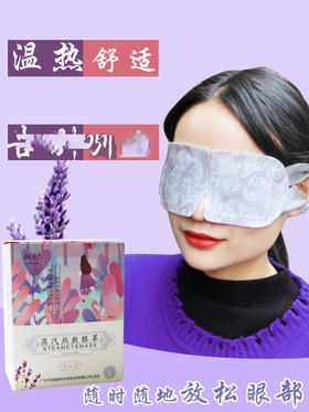 扬美-蒸汽热敷眼罩（薰衣草   洋甘菊）