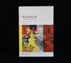 (仓发) 梵高身后事——一场艺术真伪的旷世之争/北京大学出版社/亨克·特伦普（Henk,Tromp）/9787301315088 商品缩略图2