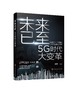 未来已至——5G时代大变革 商品缩略图0