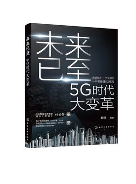 未来已至——5G时代大变革