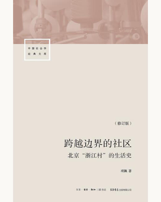 (仓发) 跨越边界的社区：北京“浙江村”的生活史（修订版）/生活书店出版有限公司/项飙/9787807681885 商品图1