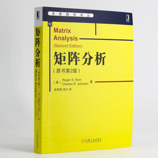 (仓发) 华章数学译丛：矩阵分析（原书第2版 ）/机械工业出版社/[美]Roger A. Horn，[美]Charles R．Johnson/9787111477549 商品图0