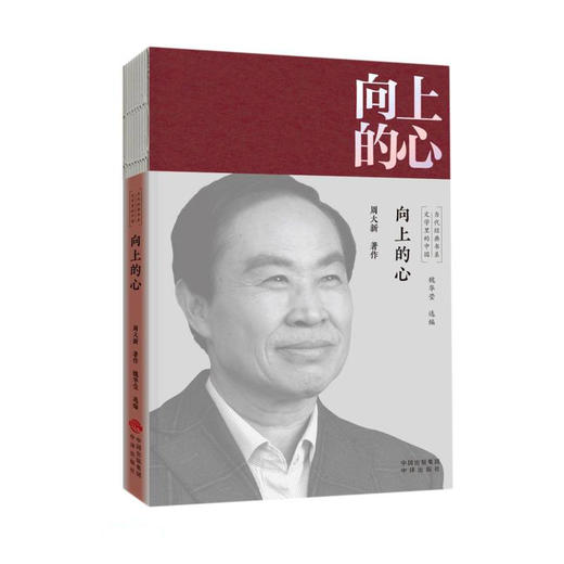 (仓发) 向上的心/文学里的中国当代经典书系/中国对外翻译出版公司/周大新/9787500166351 商品图0