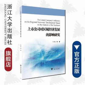 上市公司对区域经济发展的影响研究——基于东北地区的分析/朱君/浙江大学出版社