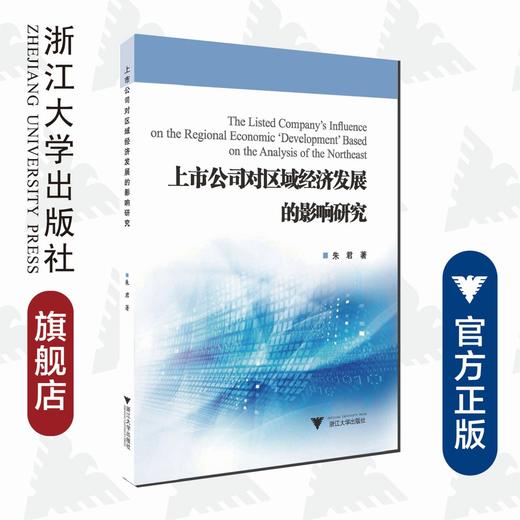 上市公司对区域经济发展的影响研究——基于东北地区的分析/朱君/浙江大学出版社 商品图0