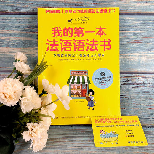 (仓发) 我的第一本法语语法书/上海译文出版社/[日]清冈智比古/9787532778874 商品图2