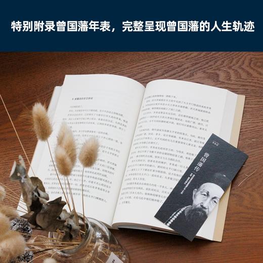 (仓发) 曾国藩传  人物传记 （逐年逐事讲透曾国藩61年人生的无奈、复杂与挣扎）/江苏凤凰文艺出版社/梅寒/9787559423627 商品图2