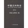 中国文物年鉴2012 商品缩略图0