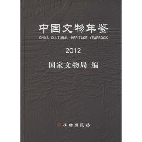 中国文物年鉴2012