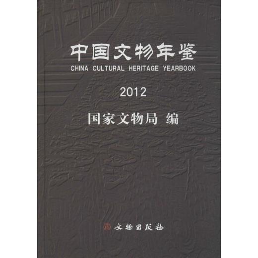 中国文物年鉴2012 商品图0