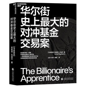 湛庐丨华尔街史上最大的对冲基金交易案