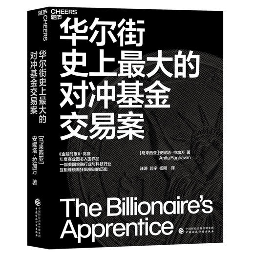 湛庐丨华尔街史上最大的对冲基金交易案 商品图0