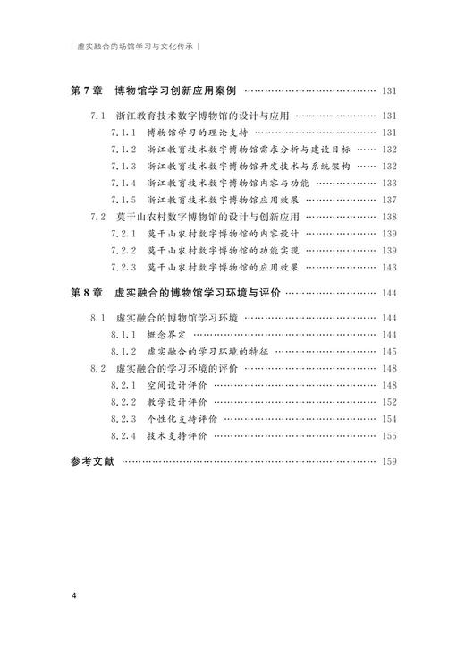 虚实融合的场馆学习与文化传承 /郭玉清/杨玉辉/苏建元/浙江大学出版社 商品图5