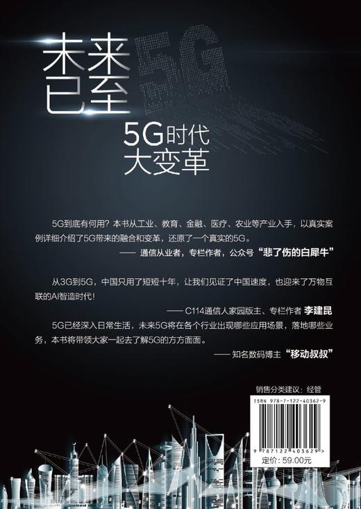 未来已至——5G时代大变革 商品图1