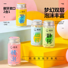 【皑齿-二合一泡泡漱口粒】草本植萃成分净澈口腔清新口气双层双效温和0配方蜜桃乌龙/清新柠檬/落了薄荷/静冈抹茶四种口味清爽不辣口