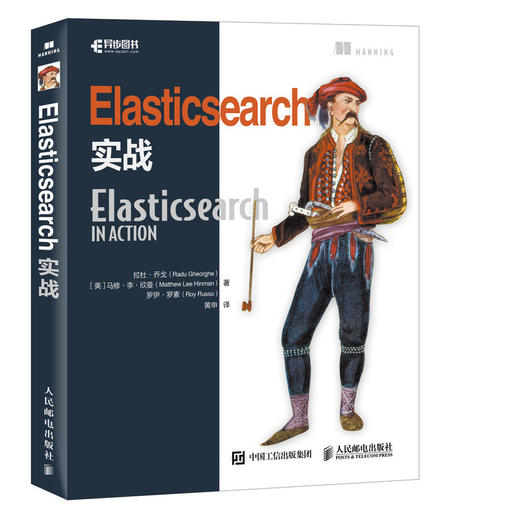 (仓发) Elasticsearch实战(异步图书出品)/人民邮电出版社/[美],拉杜·乔戈（Radu,Gheorghe）,马修·李·欣曼（Matthe/9787115449153 商品图0
