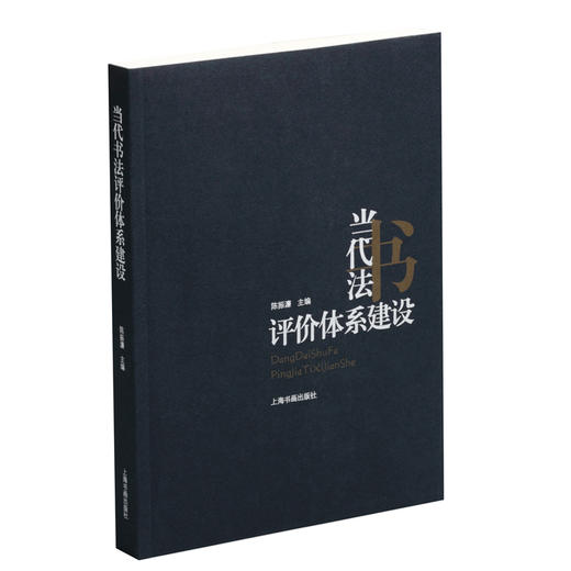 (仓发) 当代书法评价体系建设/上海书画出版社/陈振濂/9787547919774 商品图0