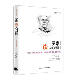 (仓发) 世界大师思想精粹：罗素谈人的理性/天津社会科学院出版社/[英]罗素/9787556300297