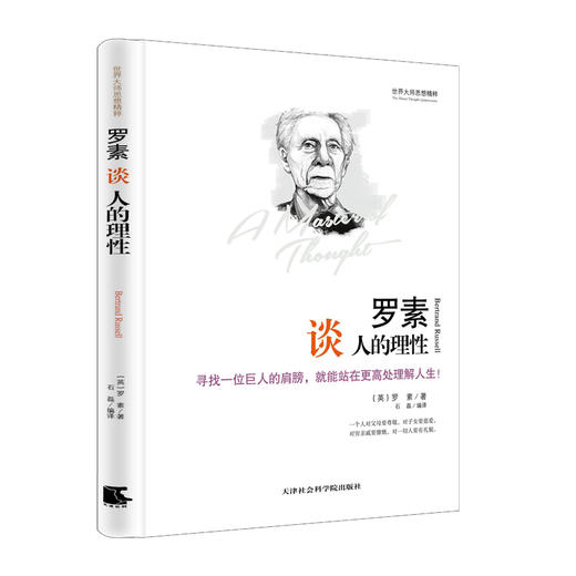 (仓发) 世界大师思想精粹：罗素谈人的理性/天津社会科学院出版社/[英]罗素/9787556300297 商品图0