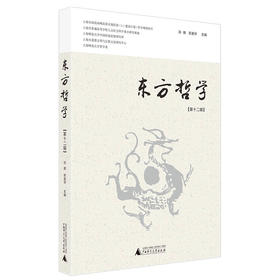 (仓发) 东方哲学 第十二辑/广西师范大学出版社/邓辉，郭美华/9787559823908