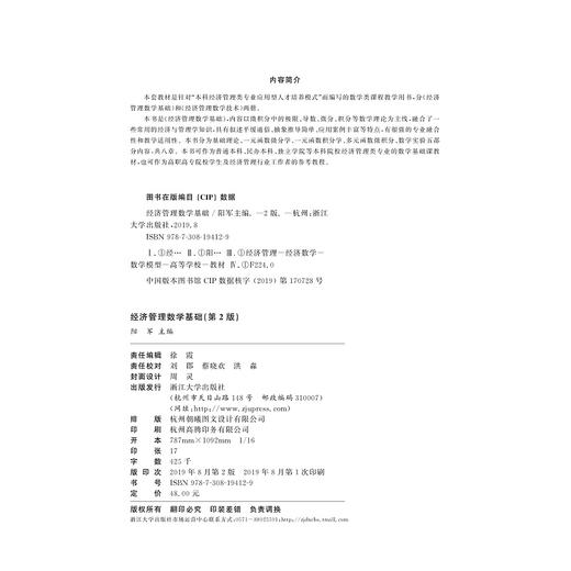 经济管理数学基础(第2版十三五应用型本科院校公共基础课规划教材)/阳军/浙江大学出版社 商品图1