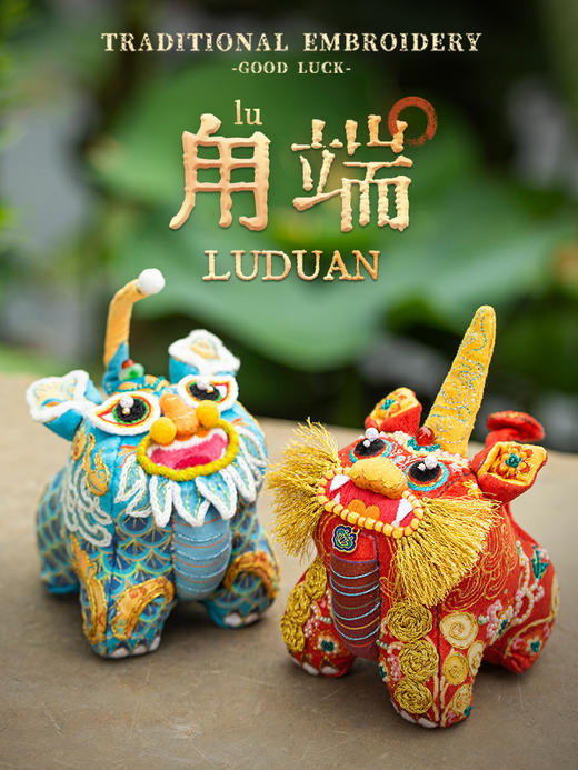 【吉祥瑞兽系列】甪端刺绣玩偶摆件 diy材料包 商品图0