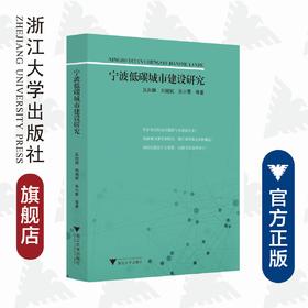 宁波低碳城市建设研究/吴向鹏/刘晓斌/吴小蕾/浙江大学出版社