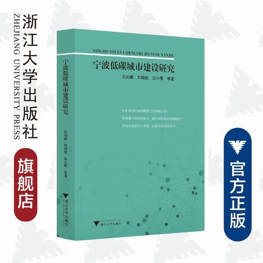 宁波低碳城市建设研究/吴向鹏/刘晓斌/吴小蕾/浙江大学出版社 商品图0