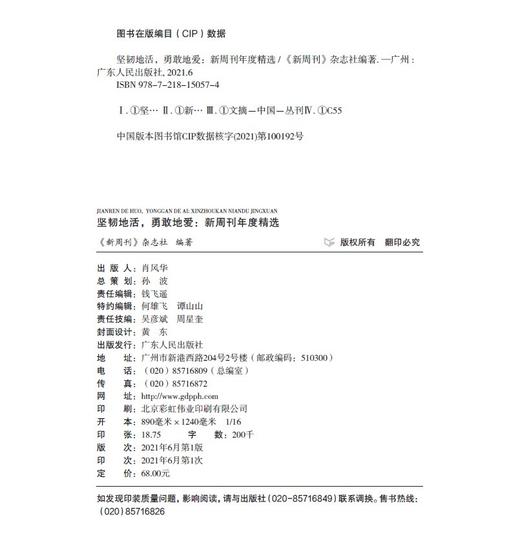 (仓发) 《新周刊》2020年度精选：坚韧地活，勇敢地爱/广东人民出版社/《新周刊》杂志社/9787218150574 商品图9