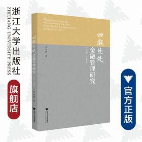 四联总处金融管理研究（1937-1948）/尤云弟/浙江大学出版社