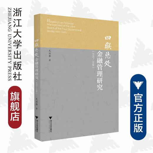 四联总处金融管理研究（1937-1948）/尤云弟/浙江大学出版社 商品图0