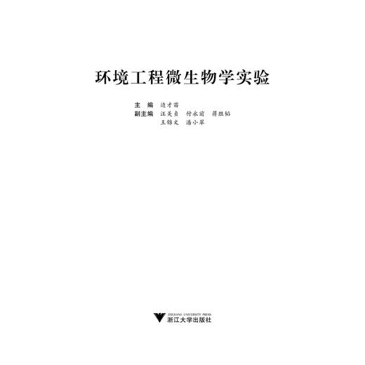 环境工程微生物学实验/边才苗/浙江大学出版社 商品图1