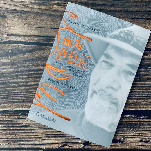(仓发) 成为我自己：欧文·亚隆回忆录/机械工业出版社/[美]欧文·D.亚隆（Irvin D. Yalom）/9787111625315 商品图2