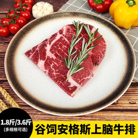 【5-10片厚切 1.8-3.6斤】谷饲安格斯上脑牛排900-1800克 原肉原切 脂肪白润 鲜香味美 可煎可烤