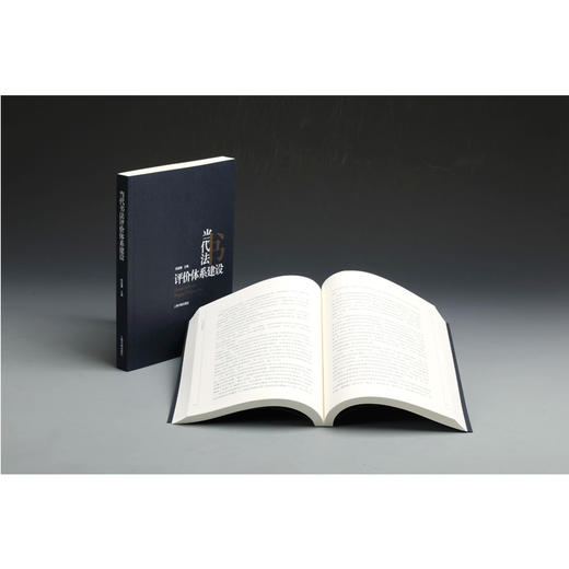 (仓发) 当代书法评价体系建设/上海书画出版社/陈振濂/9787547919774 商品图1