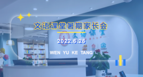 文语课堂高中家长见面会
