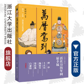 万历驾到：多元、开放、创新的文化盛世/何国庆/浙江大学出版社、