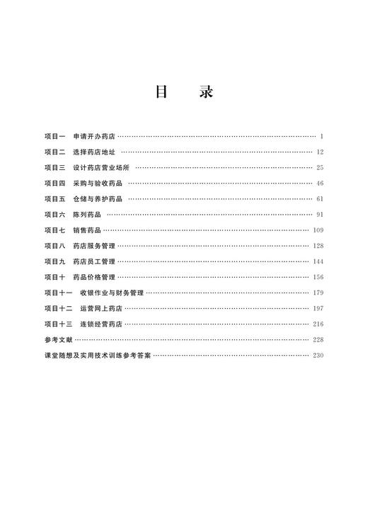 药店经营与管理(第3版高职高专工学结合医药类规划教材)吴锦/浙江大学出版社 商品图1