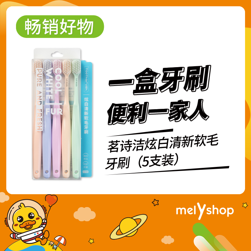 茗诗洁炫白清新软毛牙刷（5支装）2203160