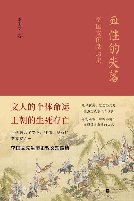 (仓发) 血性的失落：李国文闲话历史/江苏文艺出版社，凤凰出版传媒集团/李国文/9787559408891 商品图1