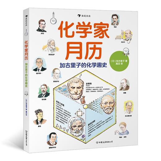 (仓发) 化学家月历：加古里子的化学趣史 化学课外书阅读  浪花朵朵/中国友谊出版公司/加古里子/9787505751033 商品图0